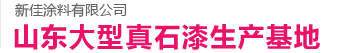 濟(jì)南真石漆,山東新佳涂料有限公司