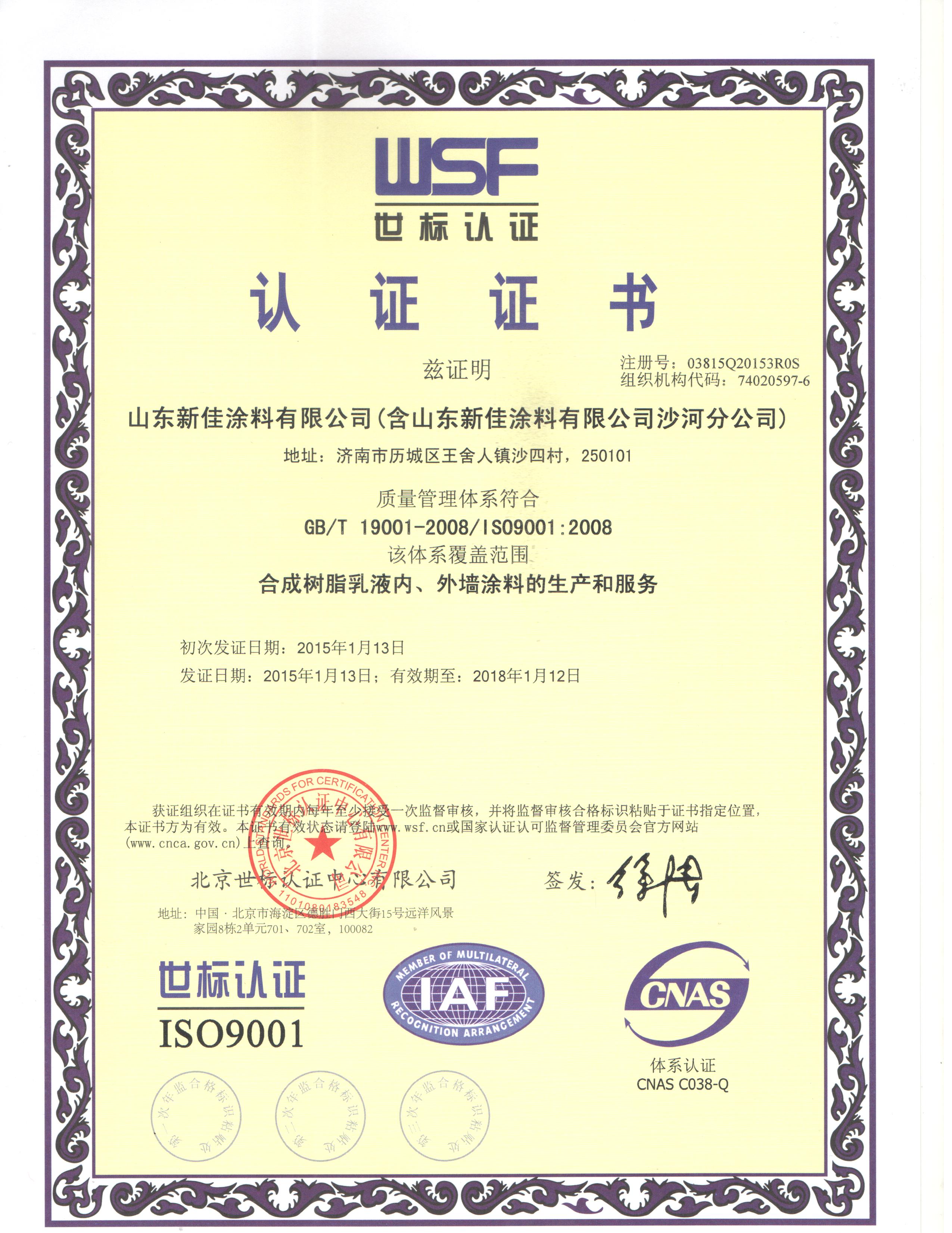 ISO 9001國際質(zhì)量管理體系認證證書