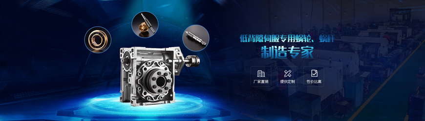 尚為傳動雙導程蝸輪蝸桿<a href='/product/' class='keys' title='點擊查看關(guān)于減速器的相關(guān)信息' target='_blank'>減速器</a>回轉(zhuǎn)間隙可調(diào)1-3弧分