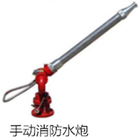 手動消防水炮 手動消防水炮